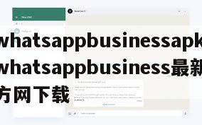 【whatsappbusinessapk】whatsappbusiness最新版官方网下载