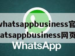 【whatsappbusiness官网】whatsappbusiness网页版
