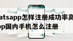 【whatsapp怎样注册成功率高】whatsapp国内手机怎么注册