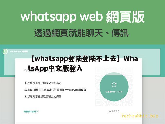 【whatsapp登陆登陆不上去】WhatsApp中文版登入