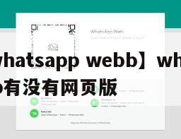 【whatsapp webb】whatsapp有没有网页版