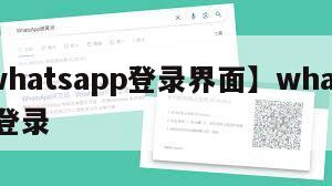 【whatsapp登录界面】whatsapp登录