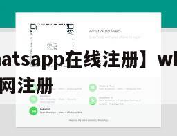 【whatsapp在线注册】whatsapp官网注册