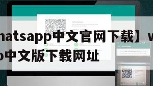 【whatsapp中文官网下载】whatsapp中文版下载网址