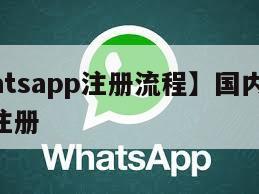 【whatsapp注册流程】国内whatsapp注册
