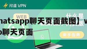 【whatsapp聊天页面截图】whatsapp聊天页面