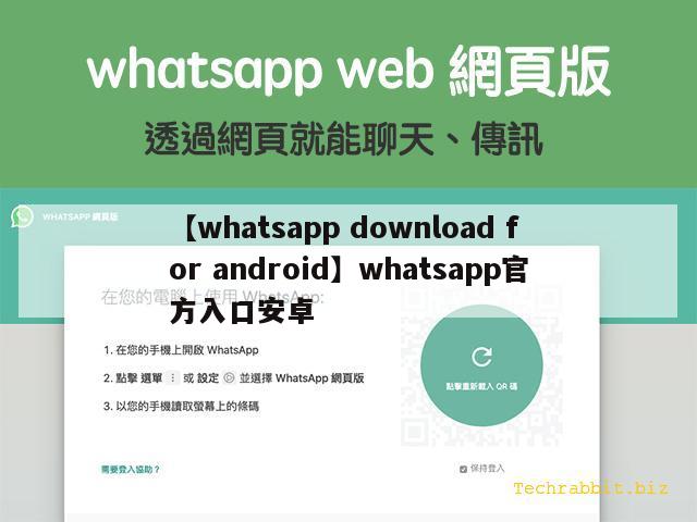 【whatsapp download for android】whatsapp官方入口安卓