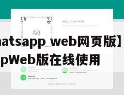【whatsapp web网页版】WhatsAppWeb版在线使用