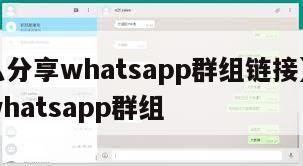 【怎么分享whatsapp群组链接】如何分享whatsapp群组