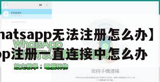 【whatsapp无法注册怎么办】whatsapp注册一直连接中怎么办